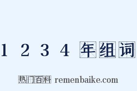 1234年组词是什么意思的图片